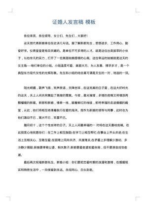 证婚人发言稿