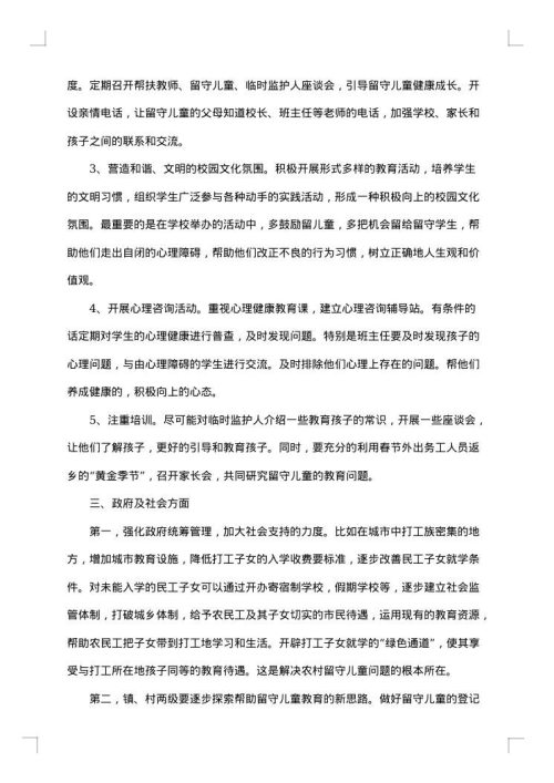 农村留守儿童社会调查报告