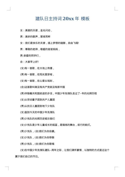 建队日主持词2025年
