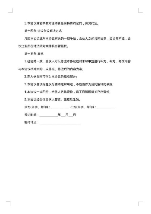 合伙经营协议