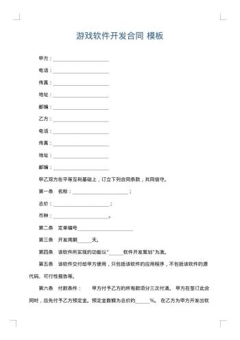 游戏软件开发合同