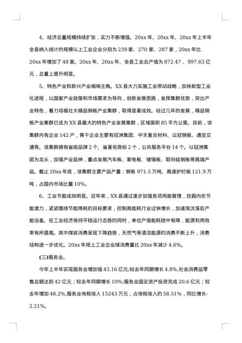 有关于经济发展的调研报告