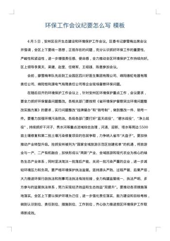 环保工作会议纪要怎么写
