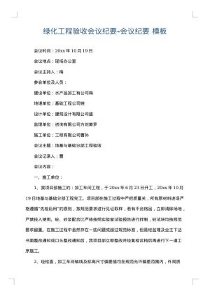 绿化工程验收会议纪要-会议纪要