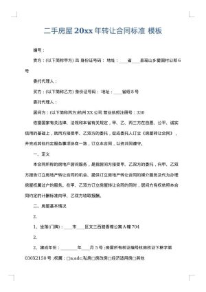 二手房屋2025年转让合同标准