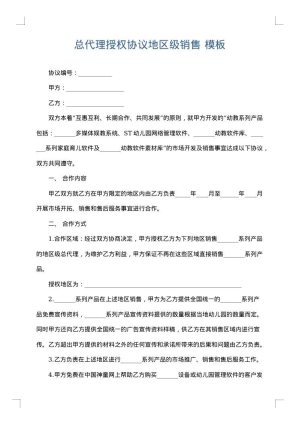 总代理授权协议地区级销售