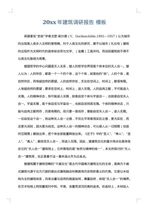 2025年建筑调研报告