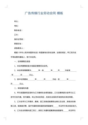 广告传媒行业劳动合同