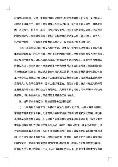 农校体育调研报告