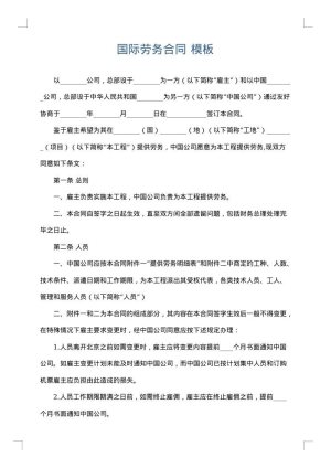 国际劳务合同