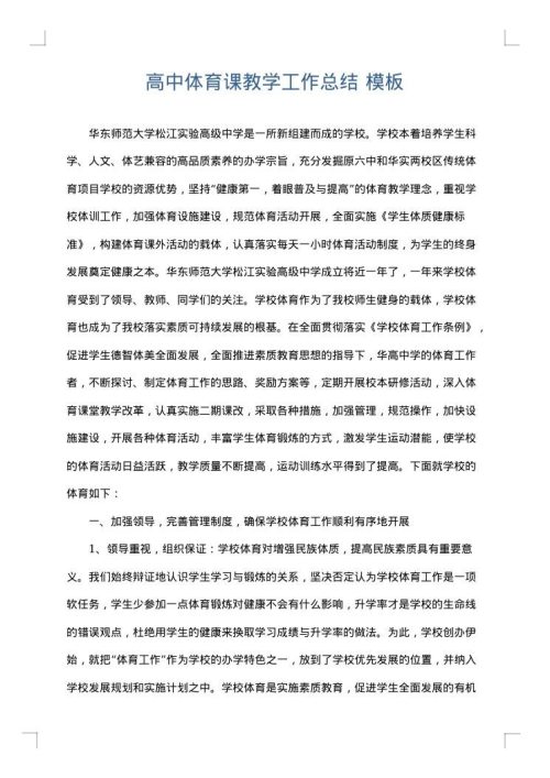 高中体育课教学工作总结