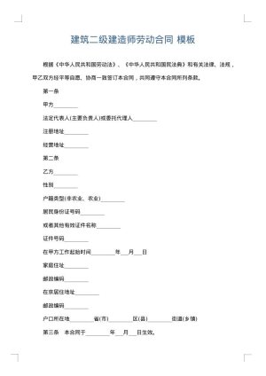 建筑二级建造师劳动合同