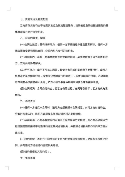 物流仓储租赁合同