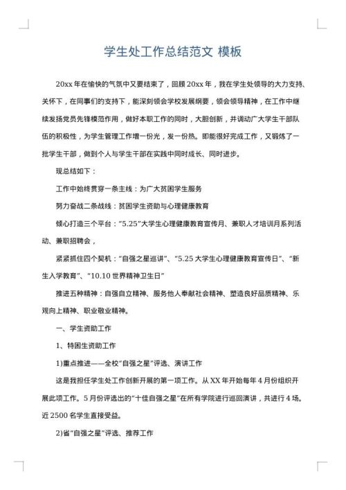 学生处工作总结范文
