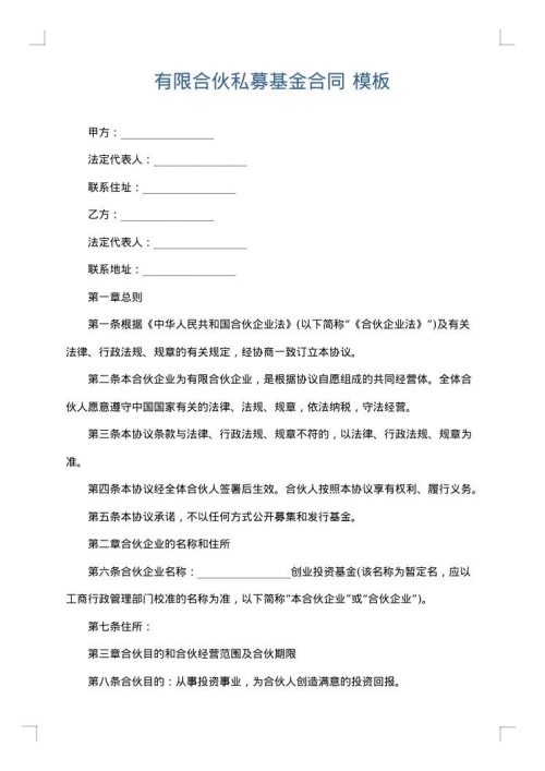 有限合伙私募基金合同