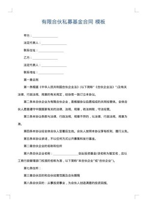 有限合伙私募基金合同