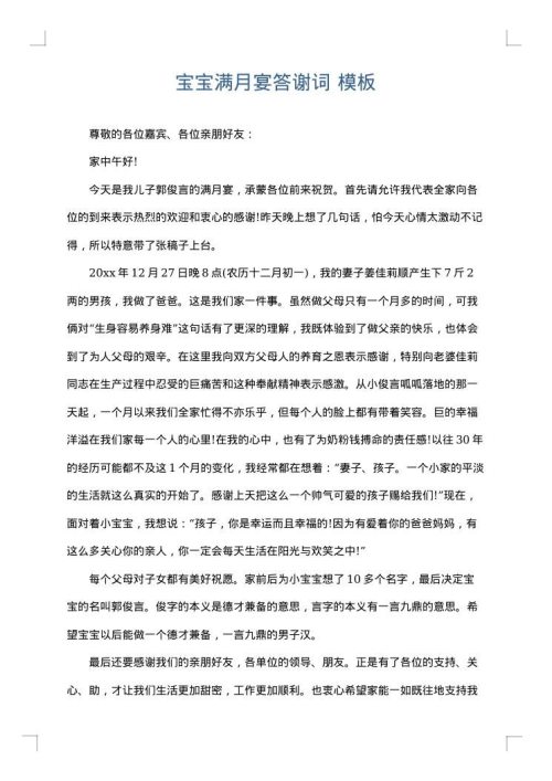 宝宝满月宴答谢词