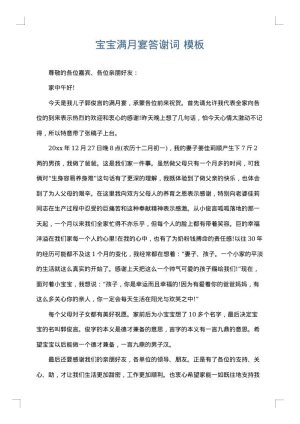 宝宝满月宴答谢词