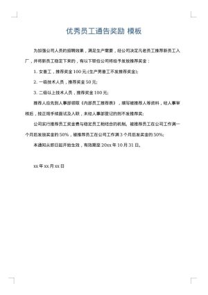 优秀员工通告奖励