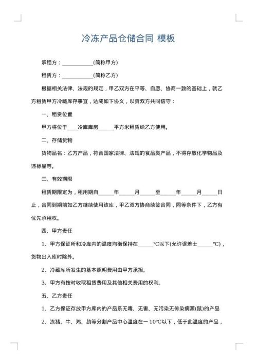 冷冻产品仓储合同