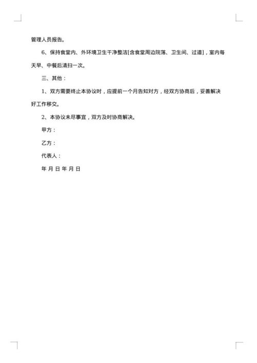 经典食堂经营合同