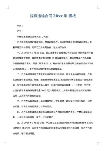 煤炭运输合同20xx年