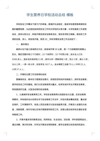 学生营养日学校活动总结