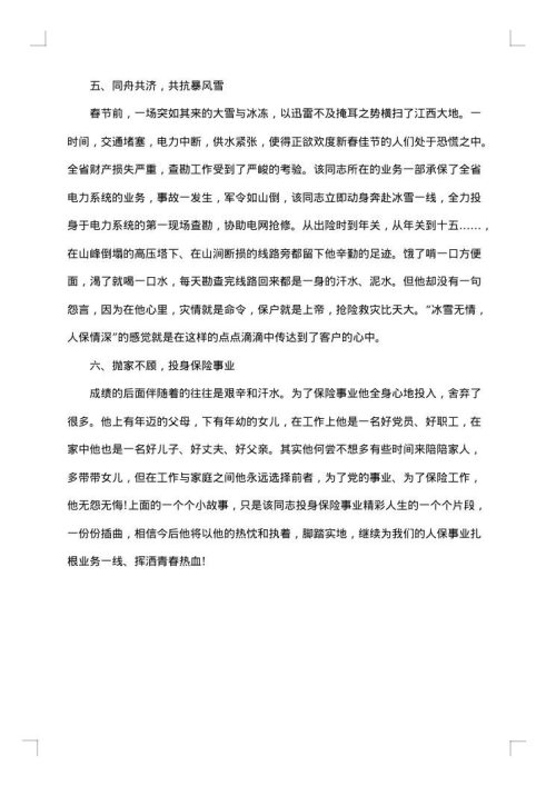 保险工作先进事迹