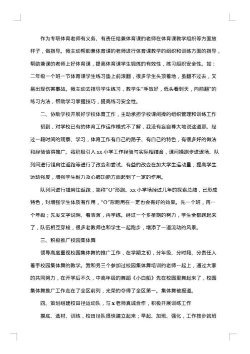 有关小学体育教学总结