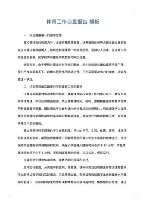 体育工作自查报告