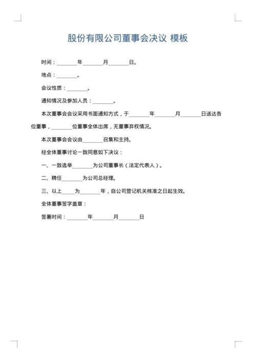 股份有限公司董事会决议