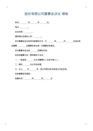股份有限公司董事会决议