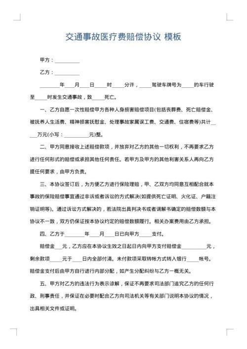 交通事故医疗费赔偿协议