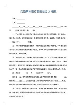 交通事故医疗费赔偿协议