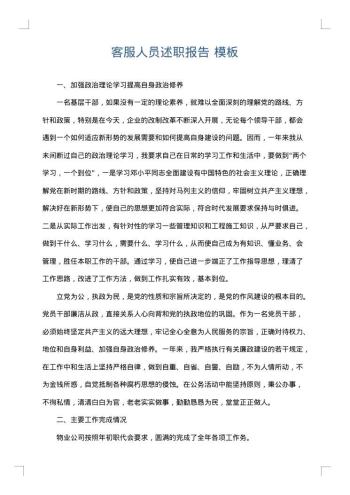 客服人员述职报告