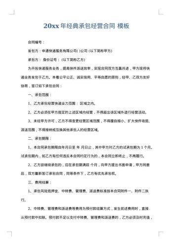20xx年经典承包经营合同