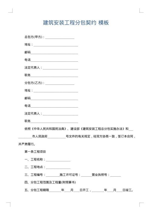 建筑安装工程分包契约