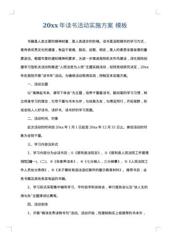 20xx年读书活动实施方案