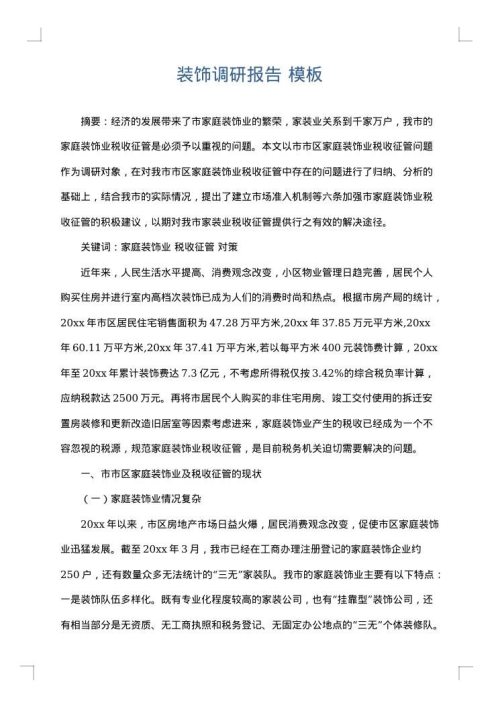 装饰调研报告