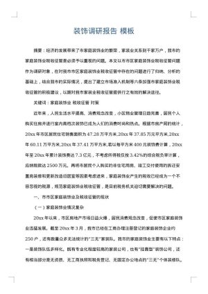 装饰调研报告
