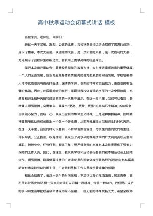高中秋季运动会闭幕式讲话