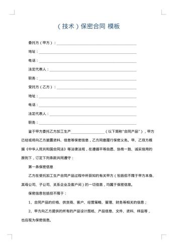 (技术)保密合同