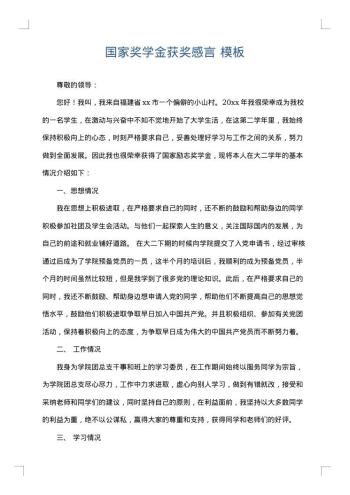 国家奖学金获奖感言