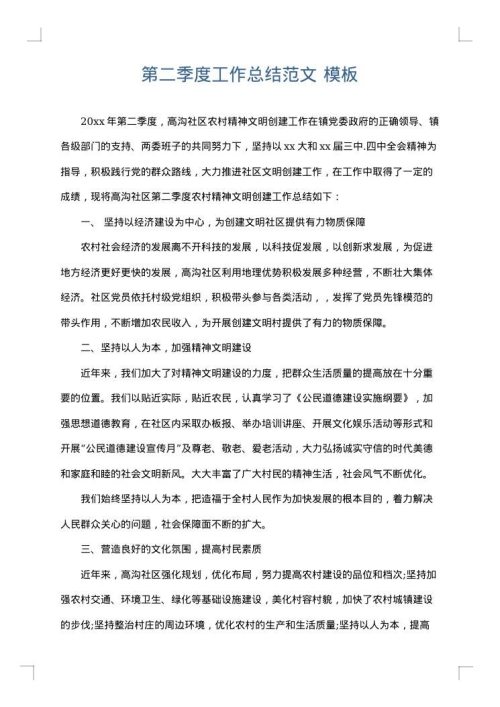 第二季度工作总结范文