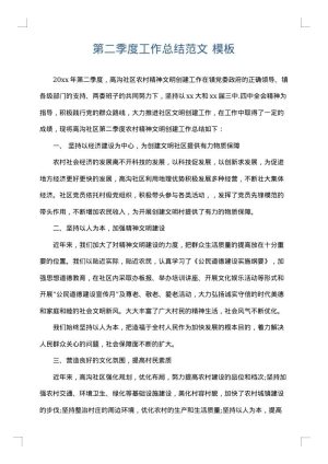第二季度工作总结范文