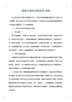 健康饮食的调查报告