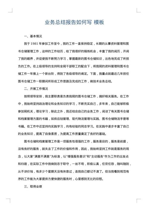 业务总结报告如何写