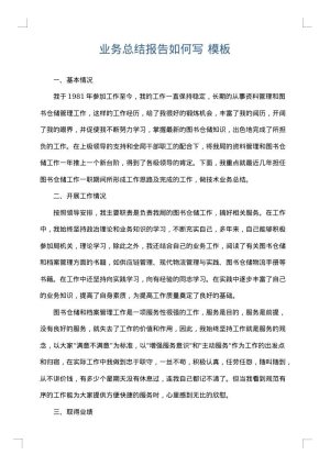 业务总结报告如何写
