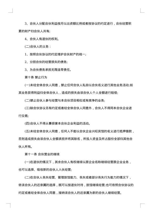 企业合伙经营合同