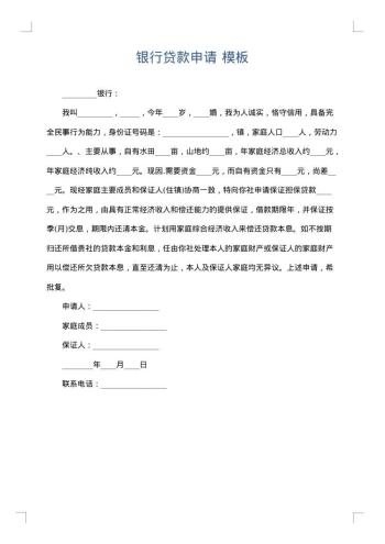 银行贷款申请